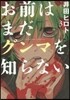 お前はまだグンマを知らない   3