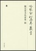 擬定家本私家集 續