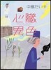 心臟異色