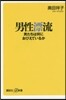 男性漂流 男たちは何におびえているか