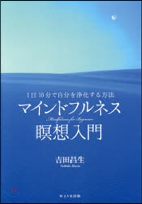 マインドフルネス瞑想入門 CD付