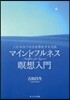 マインドフルネス瞑想入門 CD付