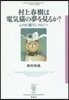 フィギュ-ル彩(27)村上春樹は電氣猫の夢を見るか?