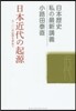 日本近代の起源－3.11の必然を求めて