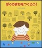 ぼくのまちをつくろう!