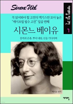 시몬느 베이유 - 에이프릴 필수 고전 7