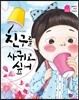 친구를 사귀고 싶어
