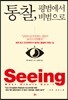 통찰, 평범에서 비범으로