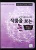 전공국어(송헌 문학) 작품을 보는 눈 현대시