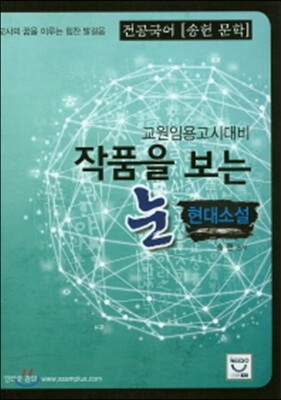 전공국어(송헌 문학) 작품을 보는 눈 현대소설