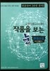 전공국어(송헌 문학) 작품을 보는 눈 현대소설