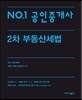 2015 No.1 공인중개사 2차 부동산세법