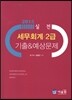 2015 실전 세무회계 2급 기출 & 예상문제