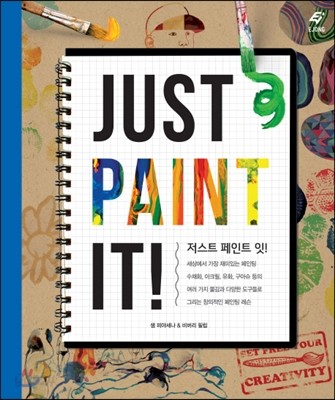 저스트 페인트 잇! JUST PAINT IT!