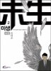 미생 - 아직 살아있지 못한 자 2