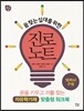 꿈 찾는 십대를 위한 진로 노트