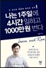나는 1주일에 4시간 일하고 1000만 원 번다