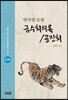 금수회의록 / 공진회
