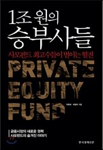 1조원의 승부사들