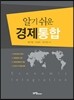 알기쉬운 경제통합