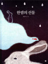한밤의 선물