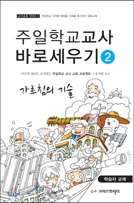 주일학교 교사 바로 세우기 2 학습자용