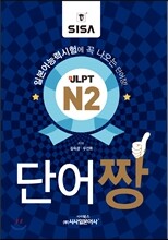 일본어능력시험에 꼭 나오는JLPT N2 단어짱