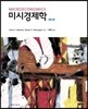 미시경제학