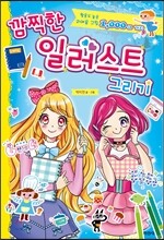 깜찍한 일러스트 그리기