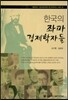 한국의 좌파 경제학자들