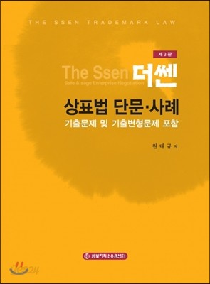 The Ssen 더쎈 상표법 단문&#183;사례