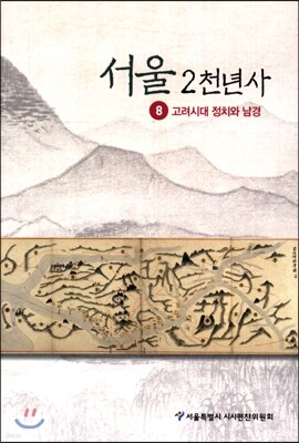 서울 2천년사 8