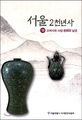 서울 2천년사 10