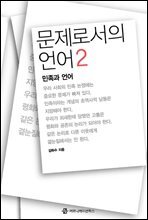 문제로서의 언어 2