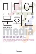 미디어 문화론