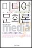 미디어 문화론