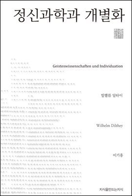 정신과학과 개별화 - 지식을만드는지식 천줄읽기