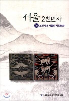 서울 2천년사 16