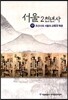 서울 2천년사 17
