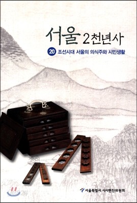 서울 2천년사 20