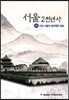 서울 2천년사 21