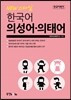 한국어뱅크 NEW 스타일 한국어 의성어·의태어