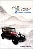 서울 2천년사 25