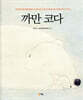 까만 코다(hardcover)