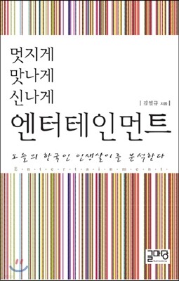 멋지게 맛나게 신나게 엔터테인먼트