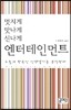 멋지게 맛나게 신나게 엔터테인먼트
