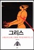 그리스 : 고대로의 초대, 신화와 역사를 따라가는 길