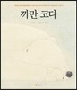 까만 코다(softcover)