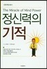 정신력의 기적