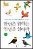 한 번은 원하는 인생을 살아라 : 카이스트 윤태성 교수가 말하는 나를 위한 다섯 가지 용기
